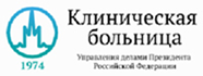 Клиническая больница Управления делами Президента Российской Федерации